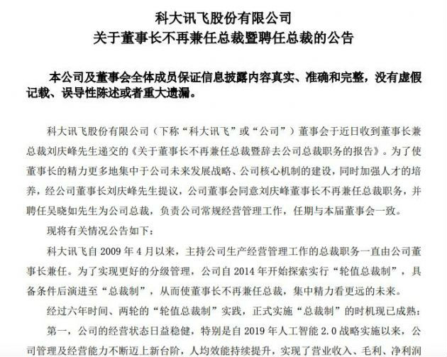 科大讯飞：刘庆峰不再兼任总裁 吴晓如接任