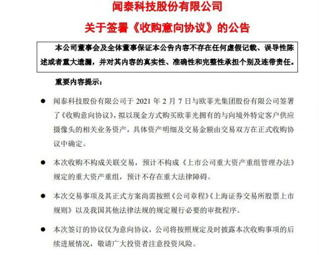 闻泰科技：拟购买欧菲光拥有的与向境外特定客户供应摄像头的相关业务资产