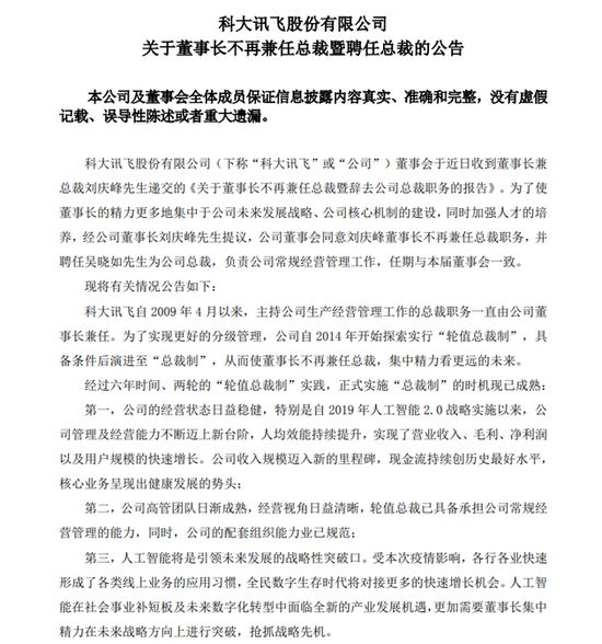 科大讯飞：刘庆峰卸任总裁，由吴晓如接任