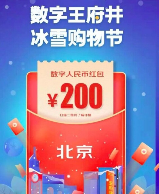 今日起开始预约 北京将发放5万份数字人民币红包