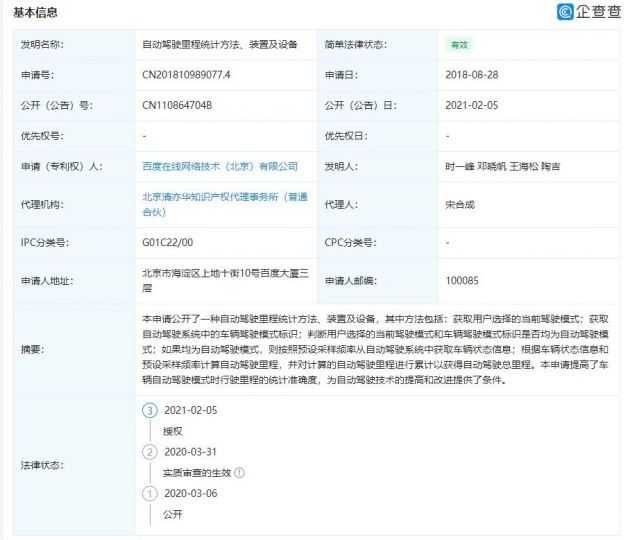 百度公开“自动驾驶里程统计方法”相关专利