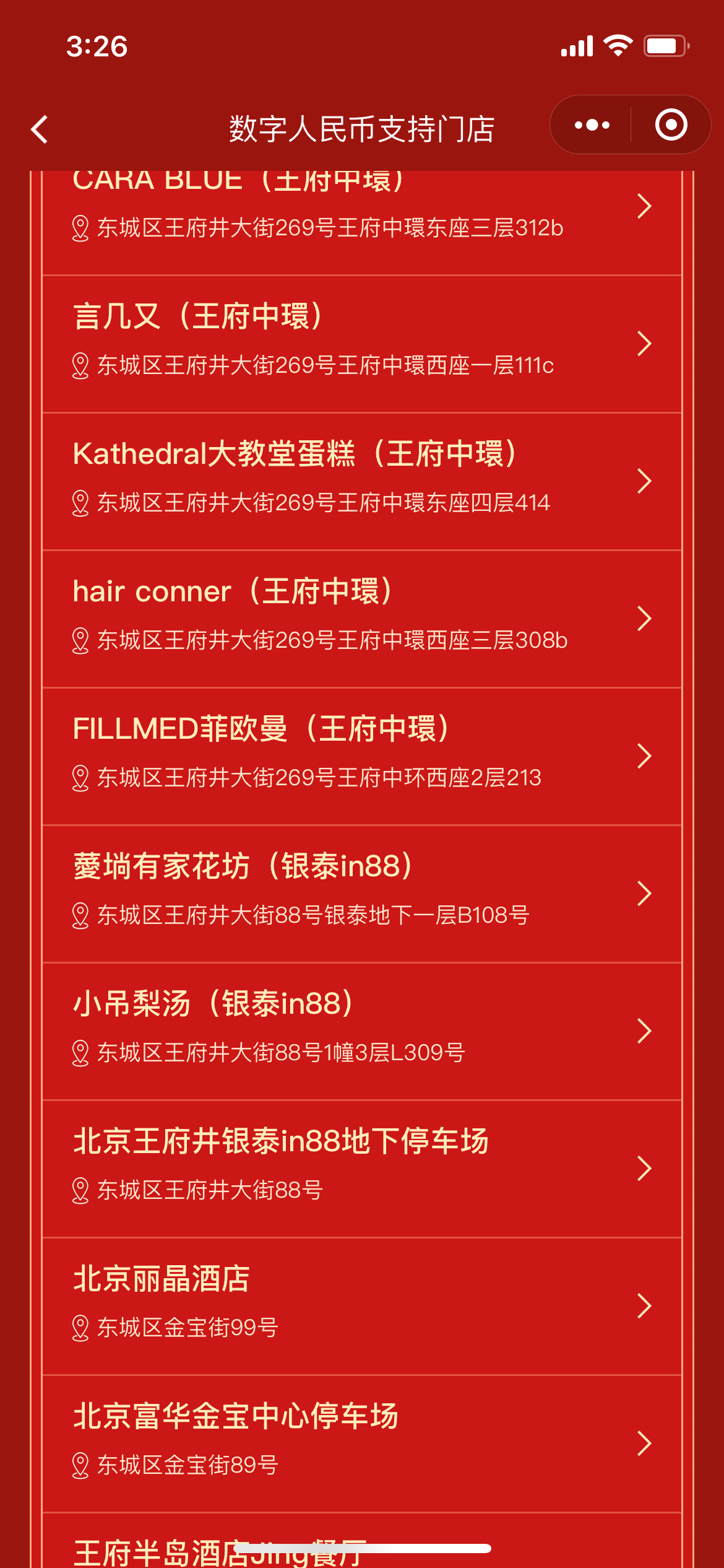 “魅力王府井”微信小程序中显示的部分支持数字人民币消费的门店