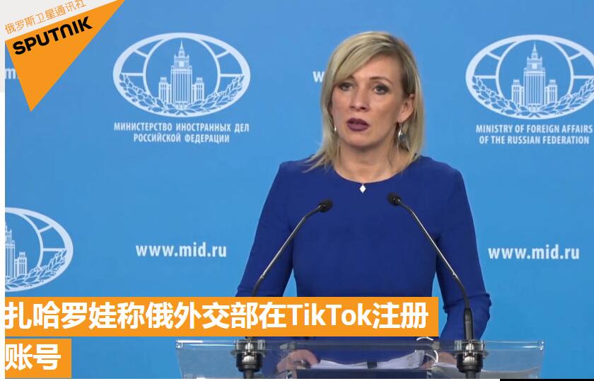 扎哈罗娃：俄外交部已注册TikTok账号