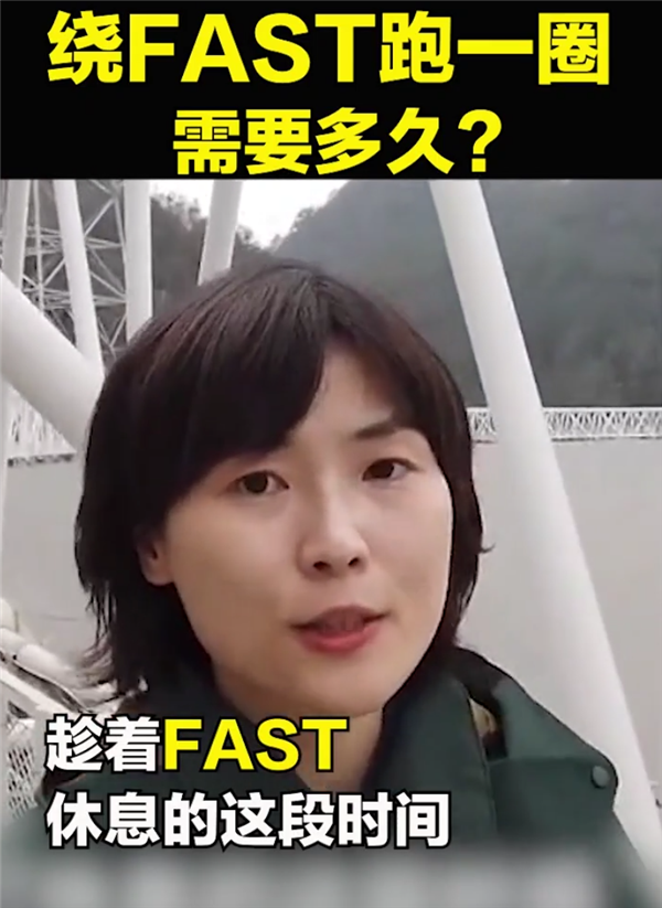 绕“中国天眼”FAST跑一圈要多久？央视记者实测：810秒