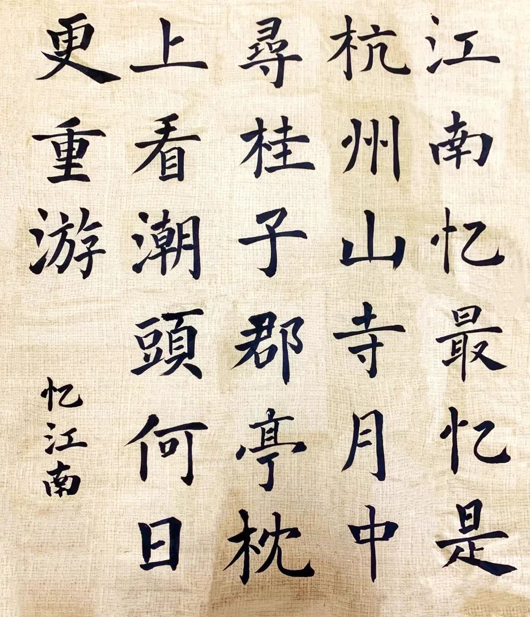 山寺月中寻桂子,郡亭枕上看潮头.江南忆,最忆是杭州.