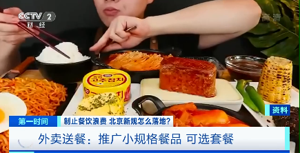 央视|北京为制止餐饮浪费 出台《北京市制止餐饮浪费规定》并征求意见