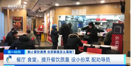 央视|北京为制止餐饮浪费 出台《北京市制止餐饮浪费规定》并征求意见