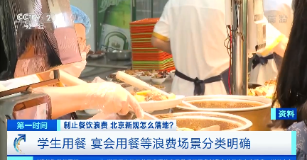 央视|北京为制止餐饮浪费 出台《北京市制止餐饮浪费规定》并征求意见
