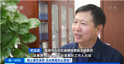 央视|北京为制止餐饮浪费 出台《北京市制止餐饮浪费规定》并征求意见