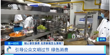 央视|北京为制止餐饮浪费 出台《北京市制止餐饮浪费规定》并征求意见