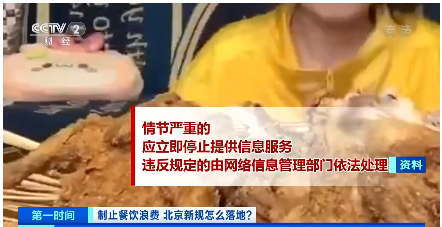 央视|北京为制止餐饮浪费 出台《北京市制止餐饮浪费规定》并征求意见