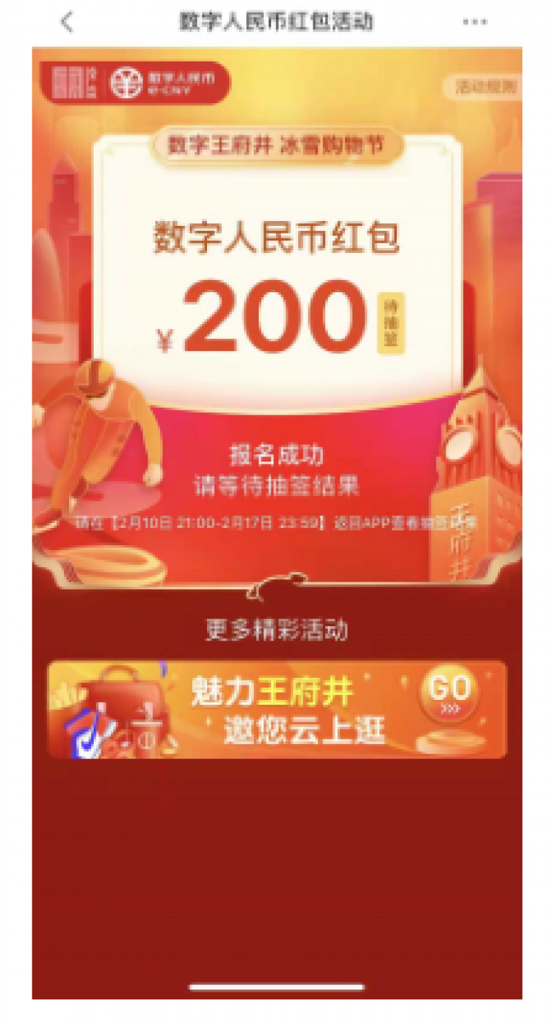 北京开展数字人民币试点 活动形式与深圳、苏州基本无异