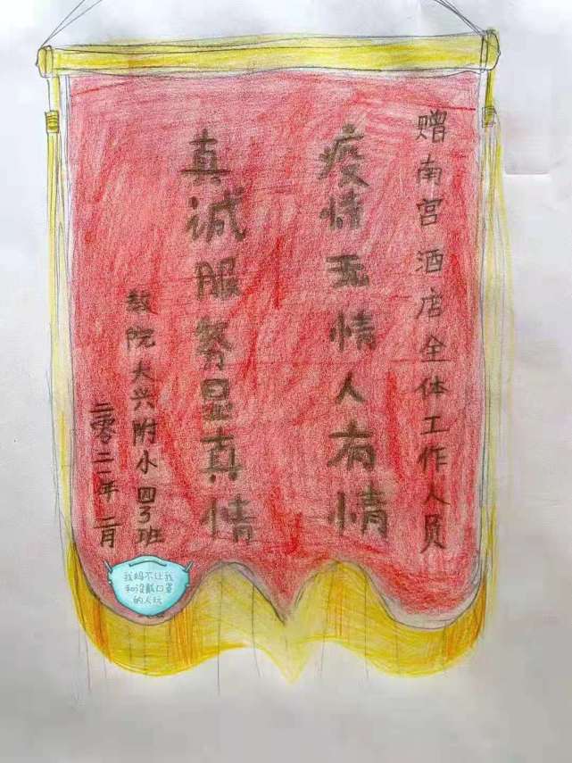 暖心北京大兴集中观察点小学生手绘了一面锦旗