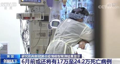 美研究机构：6月前美国或将有超17万人死于新冠肺炎