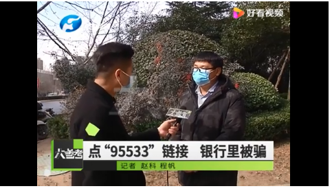 点“95533”链接被骗1万多元 如何守护好钱袋子？