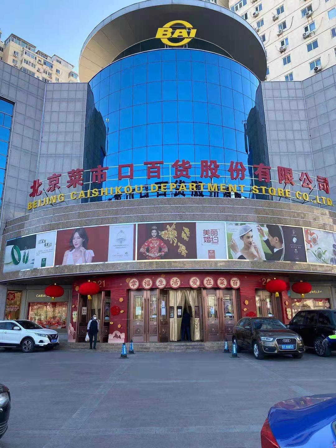 北京菜市口百货公司 本报记者 马爽 摄