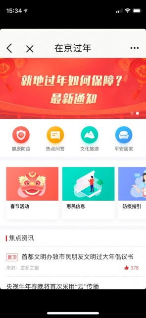 北京通APP3.0上线 增加“在京过大年”服务专区