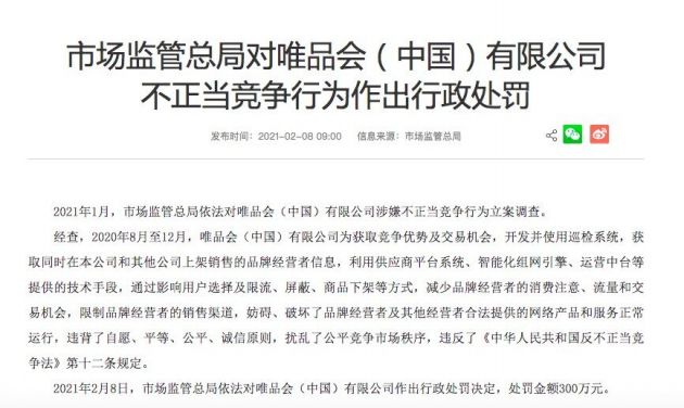 唯品会回应“不正当竞争行为”：接受处罚 进行全面整改