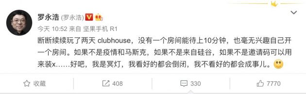 罗永浩吐槽clubhouse：玩了两天 没有一个房间能待上10分钟