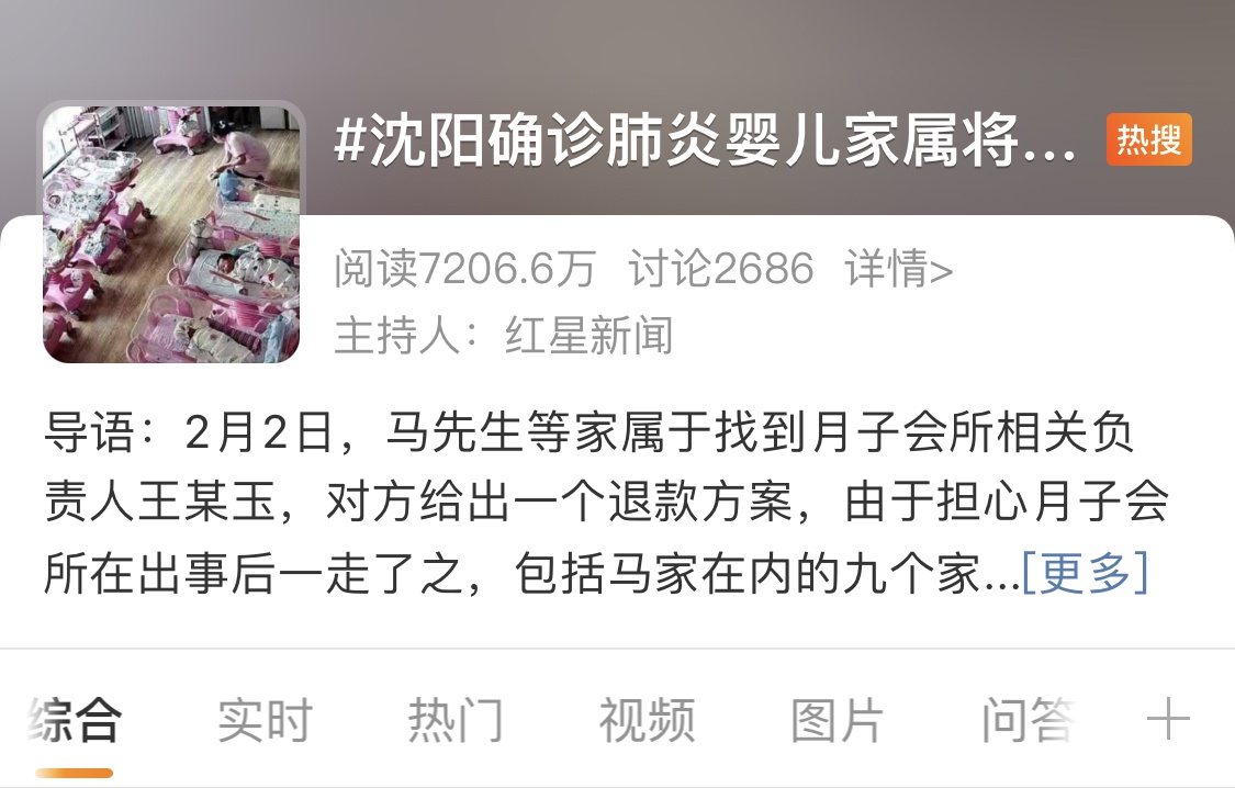 △沈阳14名新生儿被确诊病毒性肺炎一事备受关注,迅速登上微博热搜