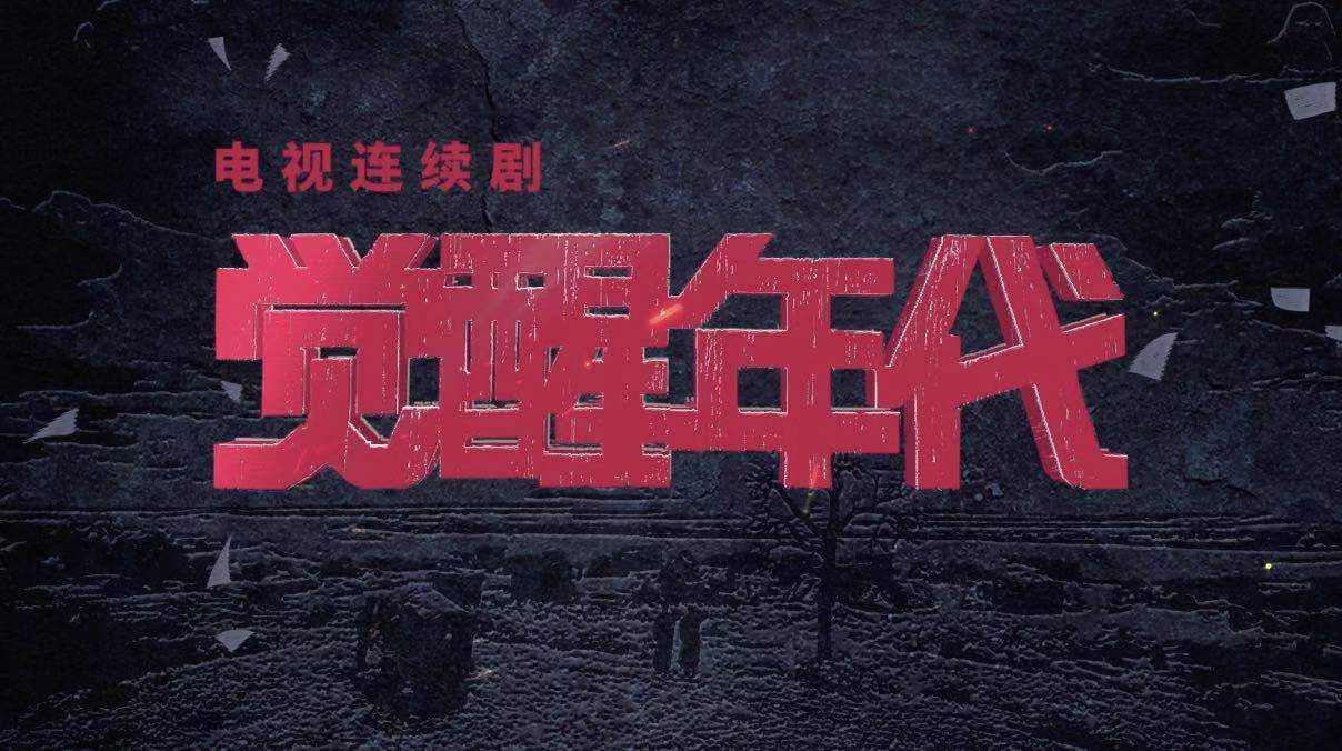 总台春节期间将播出多部优质电视剧|觉醒年代_新浪科技_新浪网