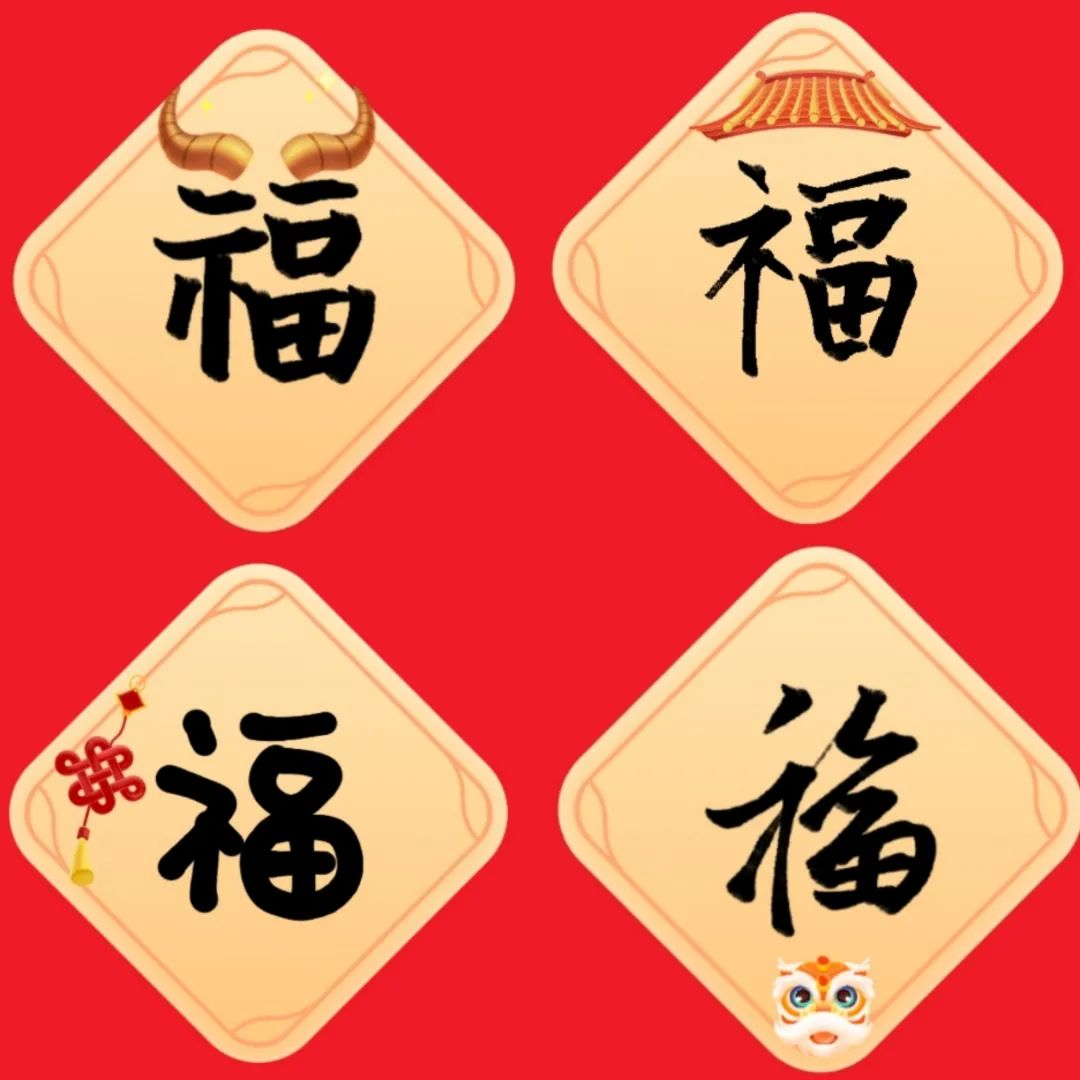 集五福过牛年