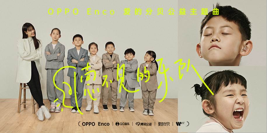 OPPO Enco 耳机联合袁娅维推出最新单曲，资助听障儿童再获新“声”