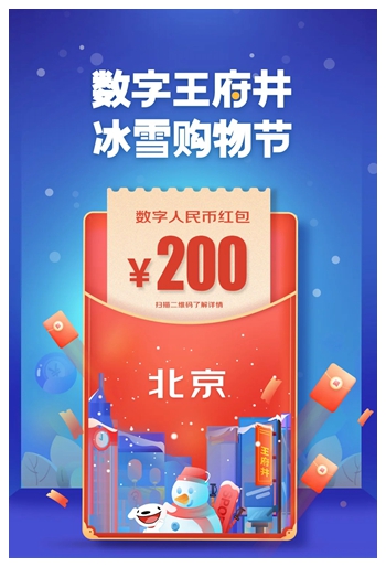 北京冬奥数字人民币试点活动开启