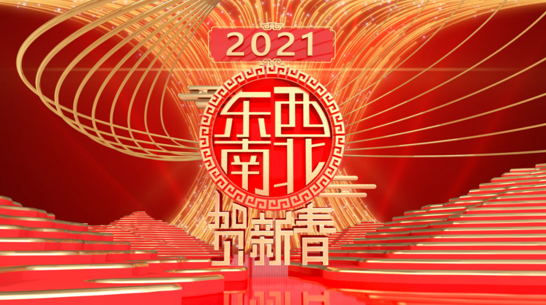 《2021东西南北贺新春》谈家乡、品年味、过大年！