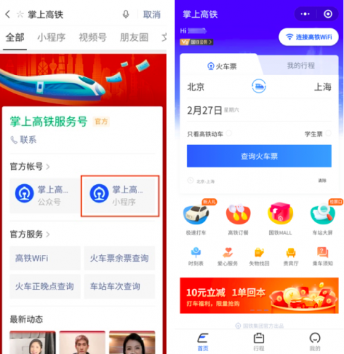 图：掌上高铁小程序