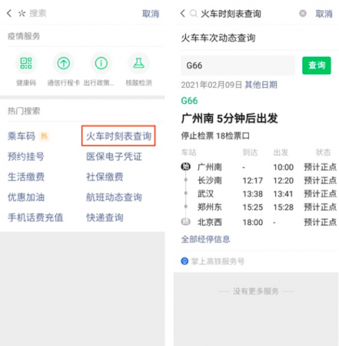 流程：微信微信聊天对话上方搜索框-服务-火车时刻表查询