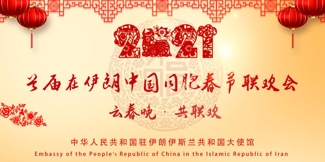 2021年2月8日,腊月二十七,驻伊朗大使馆以"云春晚 共联欢"为主题,举行