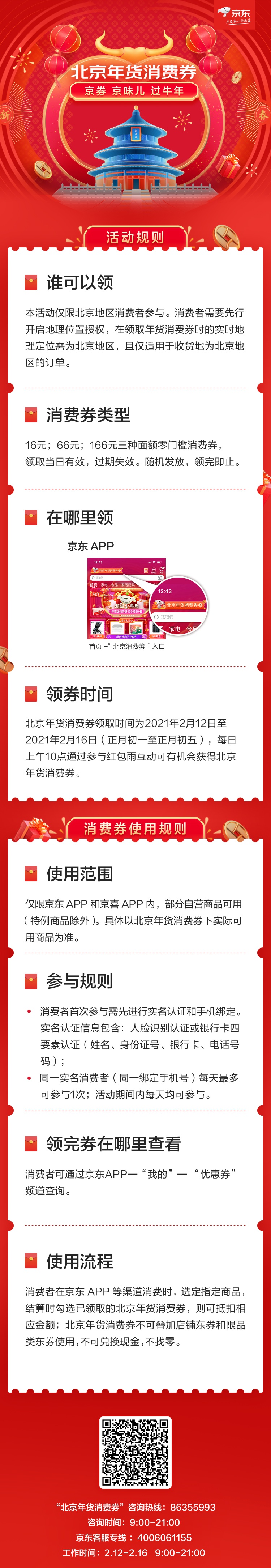 京券京味儿过牛年  在京消费者可在京东APP领取北京年货消费券