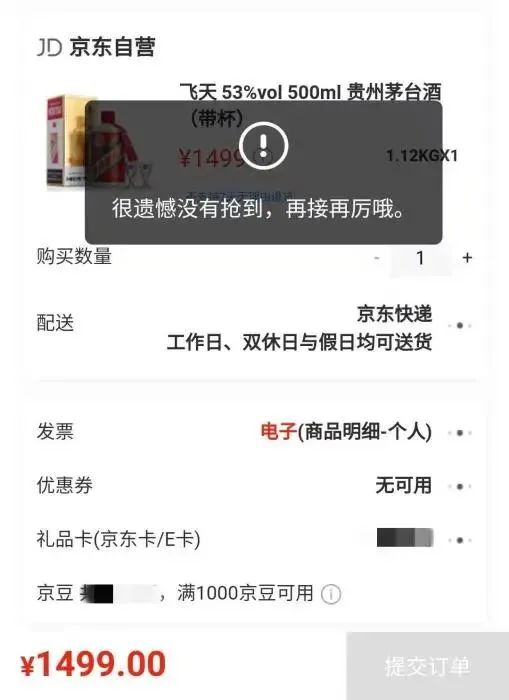 截图自京东飞天茅台抢购页面。