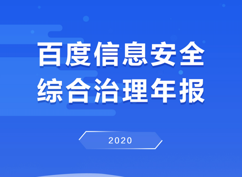 百度2020年信息安全治理年报：多维度专项整治行动保障网民权益