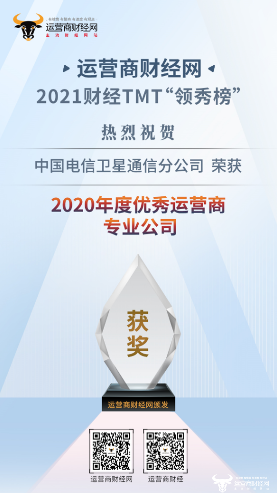 中国电信卫星通信公司在行业领先 被评为“2020年优秀专业公司”