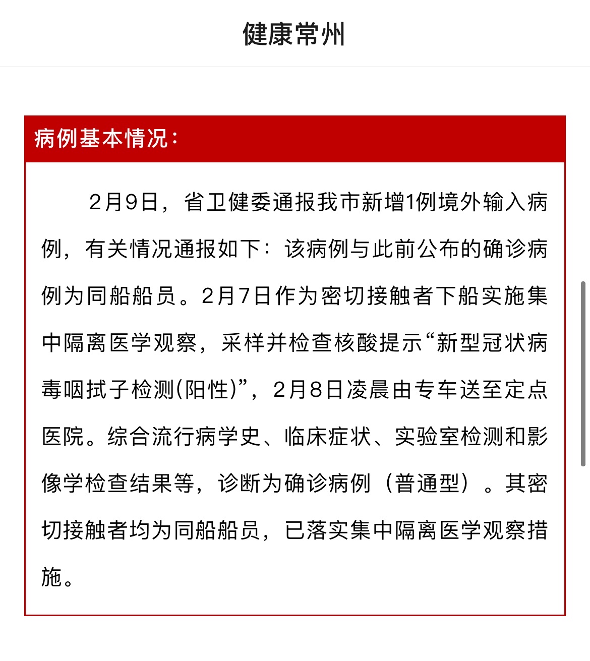 江苏常州通报一境外输入病例详情 与此前公布确诊病例为同船船员
