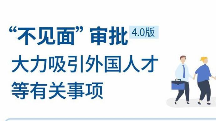 上海发布新政：“洋博士”等科技人才可直接申请外国人才签证