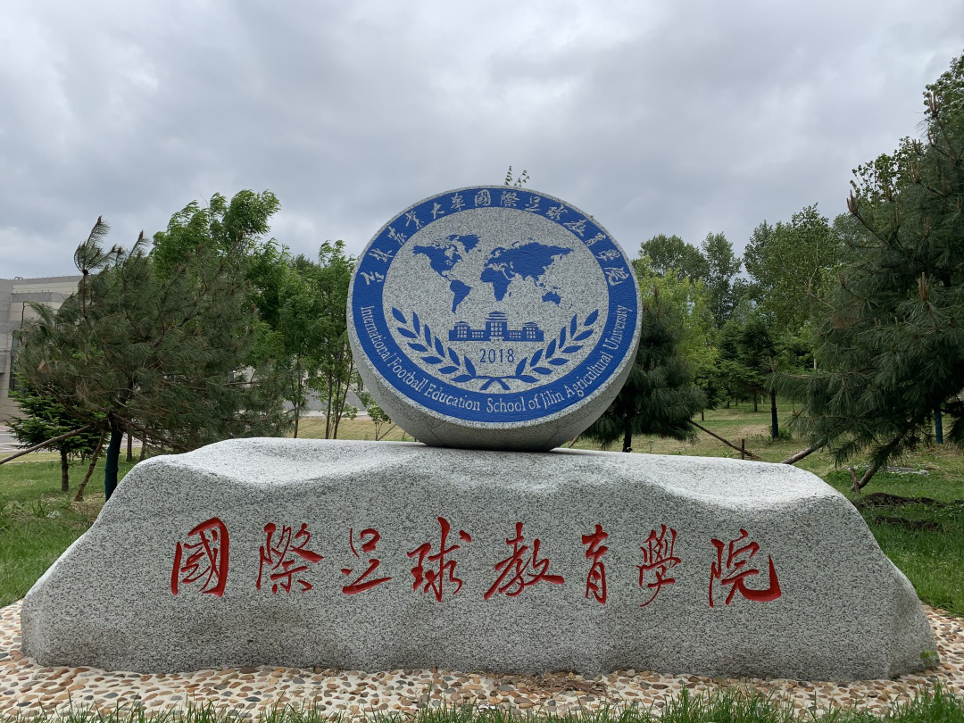 体育强国足球先行吉林农业大学获批成立吉林省学生体育协会高校足球