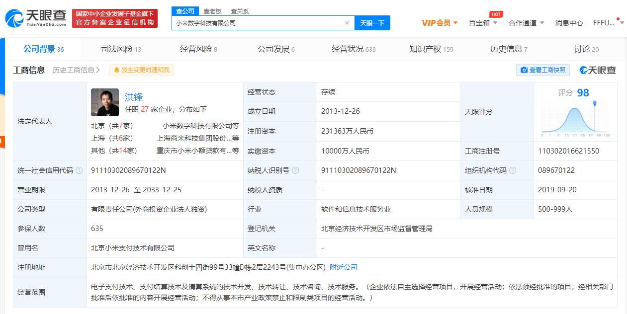 小米数字科技有限公司被列入经营异常