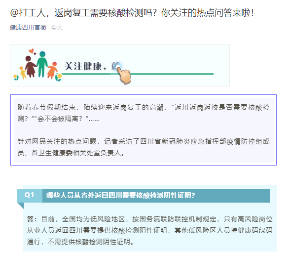 @打工人 返川返岗复工需要核酸检测吗？你关注的热点问答来了