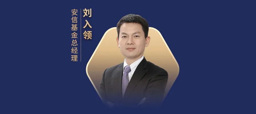 “安信基金总经理刘入领 | 坚持价值投资理念，持续扩大能力圈！
