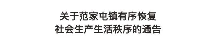 吉林：3月1日8时起范家屯镇有序恢复社会生产生活秩序