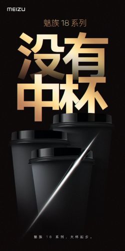 魅族预热魅族18系列：没有中杯 大杯起步