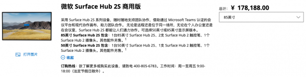 微软Surface Hub 2S 85 英寸版在中国上市 售价17.8万