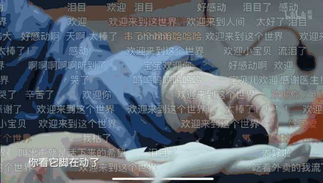 |每当有小家伙降临人世，弹幕里就会有人泪目