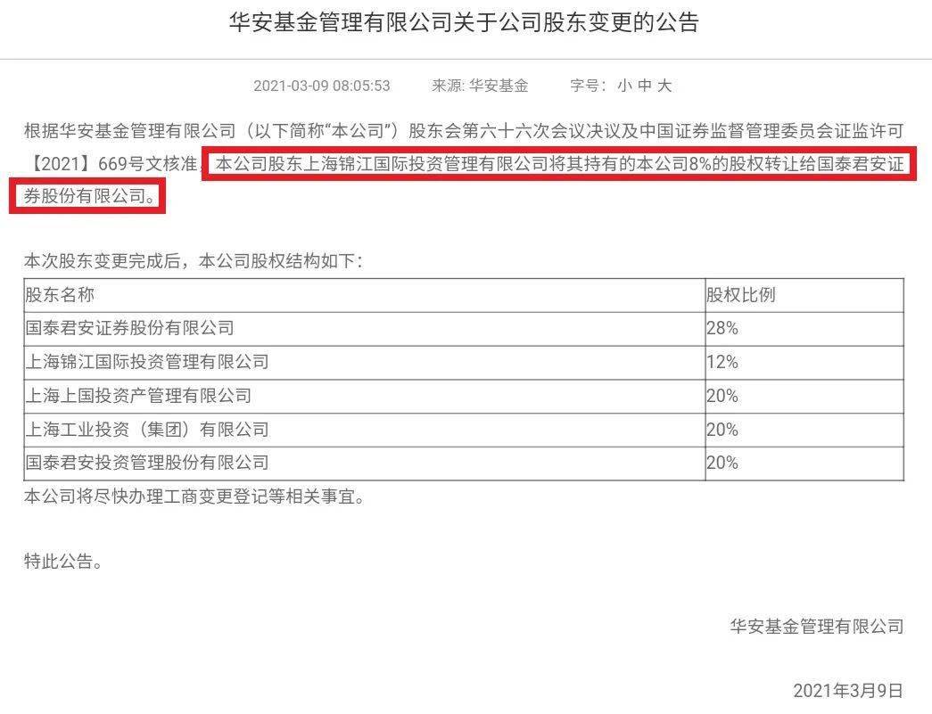 国泰君安拿下华安基金8%股权 国泰君安资管已拿下公募牌照