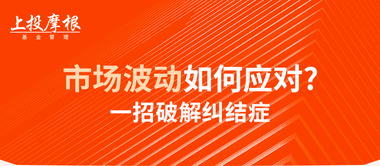 “市场波动如何应对？一招破解纠结症！