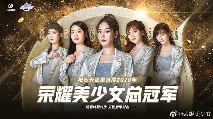 《荣耀美少女》第二季总冠军。图片来源：荣耀美少女