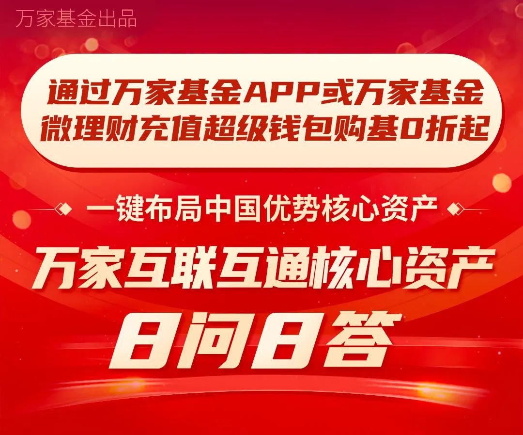 “对话基金经理，关于互联互通核心资产您想了解的都在这里！